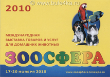 Выставка Зоосфера 2010